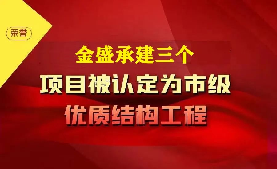 我司承建三个项目荣获西安市建筑优质结构工程奖(图1)