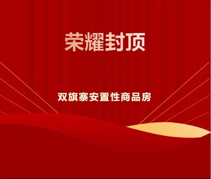 倾注匠心 荣耀封顶——陕西金盛双旗寨安置楼项目喜封金顶